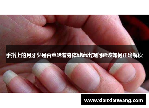 手指上的月牙少是否意味着身体健康出现问题该如何正确解读