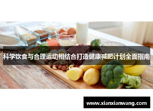 科学饮食与合理运动相结合打造健康减肥计划全面指南