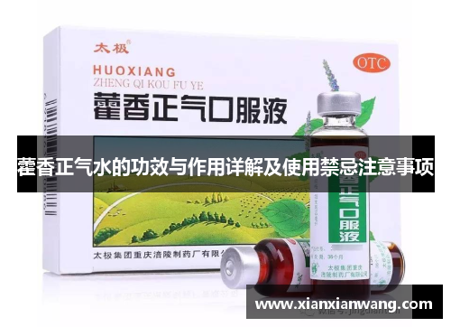 藿香正气水的功效与作用详解及使用禁忌注意事项
