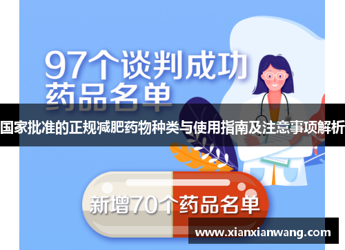 国家批准的正规减肥药物种类与使用指南及注意事项解析