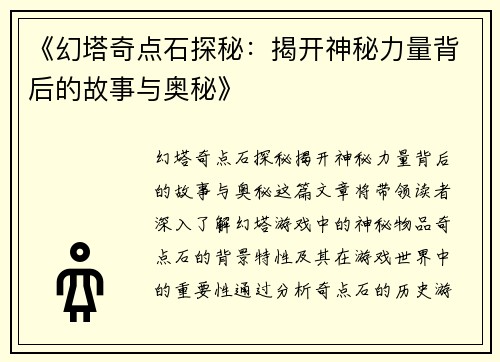 《幻塔奇点石探秘：揭开神秘力量背后的故事与奥秘》