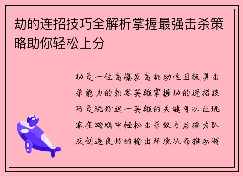 劫的连招技巧全解析掌握最强击杀策略助你轻松上分