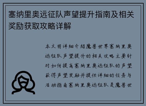 塞纳里奥远征队声望提升指南及相关奖励获取攻略详解