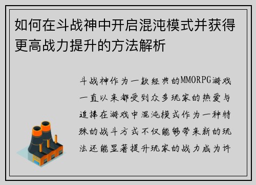 如何在斗战神中开启混沌模式并获得更高战力提升的方法解析